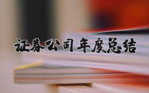 证券公司年度总结报告精选范文 证券公司年终工作汇报通用模板