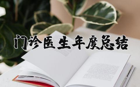 2023年门诊医生年度总结报告 门诊部医生年终工作总结范文