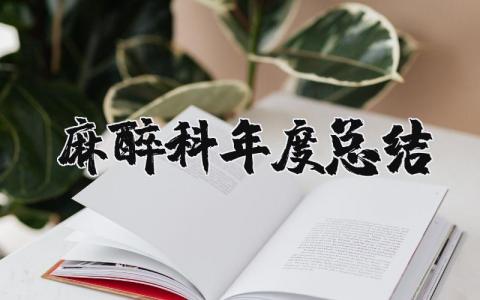 麻醉科2023年度总结报告 麻醉科个人年终工作总结范文