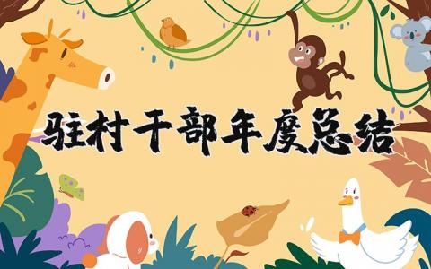 2023年驻村干部年度总结汇报 驻村干部年度考核个人总结