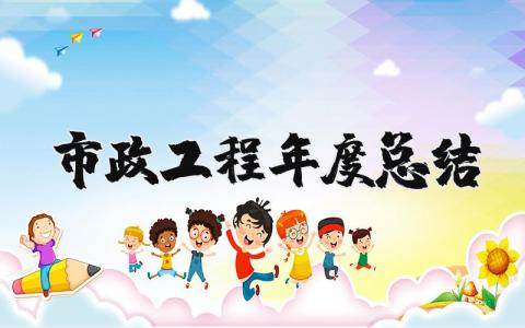 2023年市政工程年度总结汇报 市政工程年终工作总结