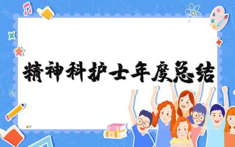 2023年精神科护士年度总结报告个人 精神科护士自我小结范文