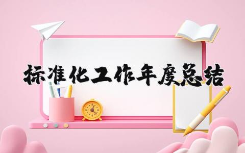 2023年标准化工作年度总结报告 标准化工作推进开展情况