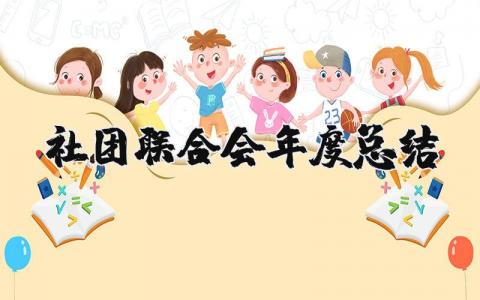 社团联合会年度总结个人报告 2023社团联合会年度总结模板大全
