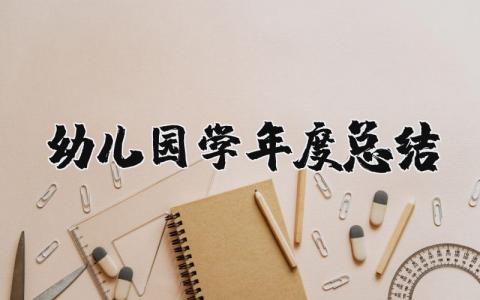 幼儿园学2023年度总结 幼儿园学年度工作总结及反思
