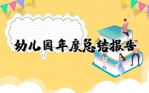 幼儿园2023年度总结报告范文 幼儿园本年度工作总结及反思简短