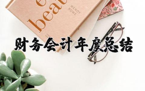 财务会计2023年度总结报告个人 2023财务人员个人工作简述