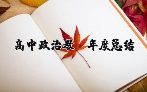 高中政治教师2023年度总结报告范文 高中政治教师教学工作汇报材料