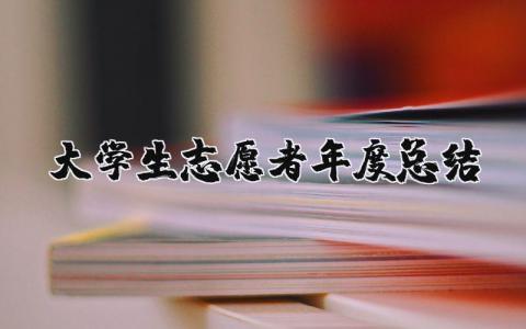 2023年大学生志愿者年度总结报告 大学生志愿者个人总结简短范文