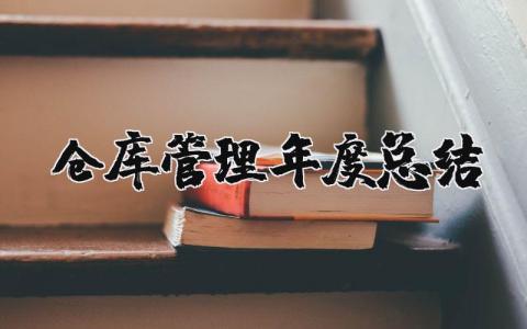 2023仓库管理年度总结和计划 仓库管理年度总结汇报范文