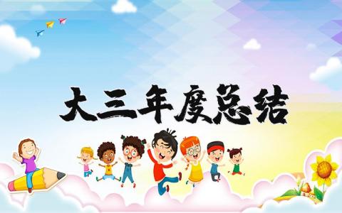 大三年度总结报告精选范文 大三年终总结通用模板