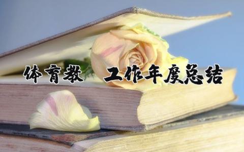 2023年体育教师工作年度总结范文 体育教师年度考核个人总结精简版