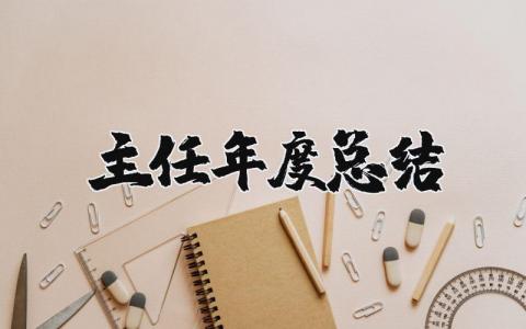 2023年主任年度总结报告 主任年度考核表个人工作总结