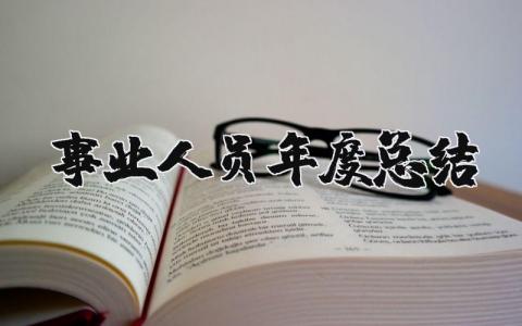 2023年事业人员年度总结报告 2013年事业单位人员年度考核