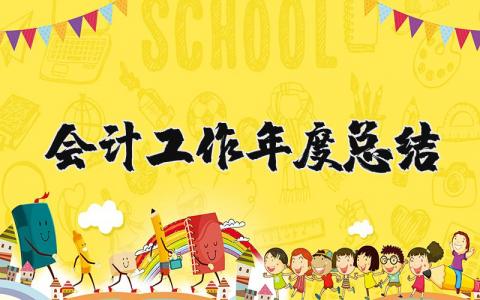 2023年会计工作年度总结报告 简短的会计工作总结
