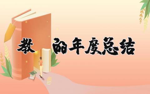 2023年教师的年度总结范文 2023年度教师考核个人总结