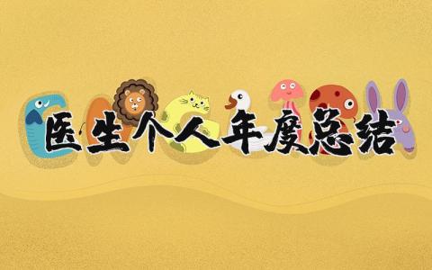 2023年医生个人年度总结 医生个人年度考核工作总结