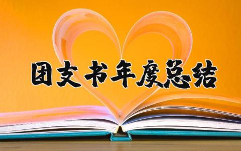 2023年团支书年度总结和规划 团支书一年的工作总结怎么写