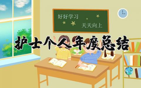 护士个人年度总结2023简短版 护士个人年终工作总结范文大全