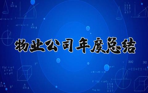 2023年物业公司年度总结及计划 物业公司年终工作总结报告