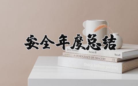 2023年安全年度总结报告 安全方面年终总结怎么写