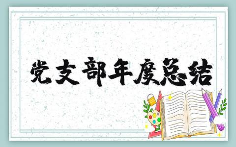 党支部年度总结2023年 党支部年终工作总结报告范文