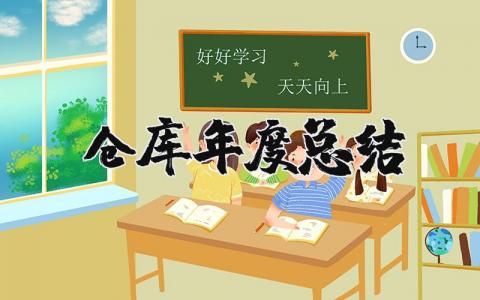 2023年仓库年度总结和来年工作计划范文大全