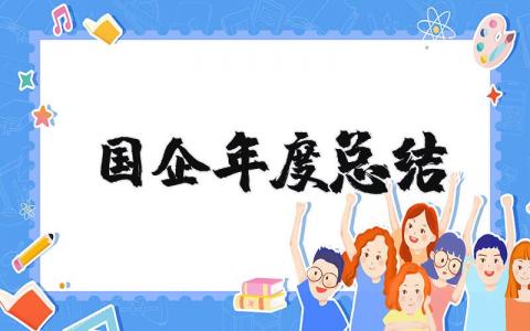 2023年国企年度总结汇报材料 国企年终工作总结及工作计划