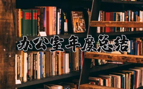 2023年办公室年度总结报告 公司办公室年终工作总结报告