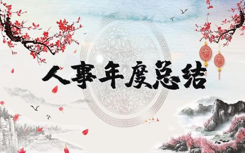 2023年人事年度总结 人事岗位工作总结报告