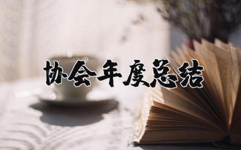 协会年度总结报告通用范文 协会年终总结汇报模板汇总