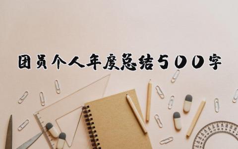 团员个人年度总结500字大全 2023团员个人年度总结500字