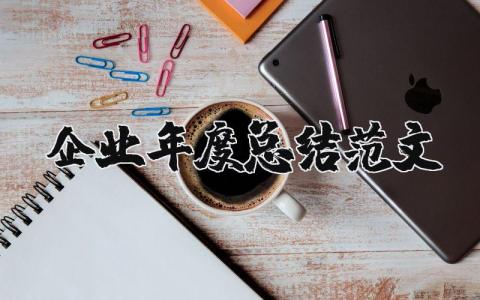 企业年度总结范文模板2023 企业年度总结范文大全