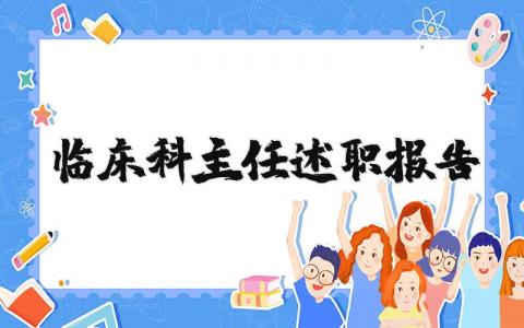 临床科主任述职报告通用范文 临床主任医师工作述职汇报模板