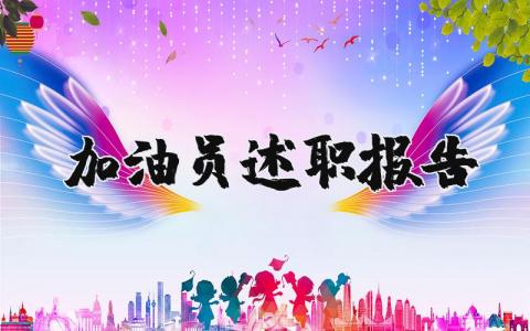 2023年加油站员工个人述职报告范文大全