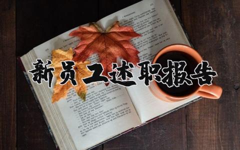 2023年新员工述职报告 新员工工作总结及评价简短