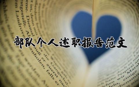 部队个人述职报告范文大全 部队军官年终总结报告