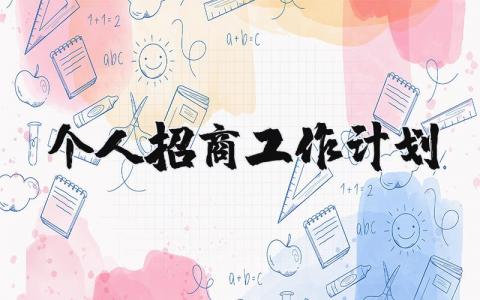 个人招商工作计划精选范文 招商工作方案实施计划模板