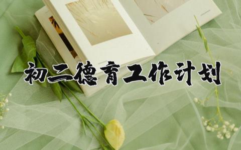 初二德育工作计划范文合集 初二德育工作实施方案汇总