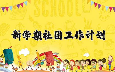 新学期社团工作计划范文大全（5篇）