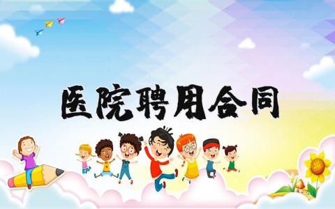 医院聘用合同模板通用 医院聘用合同精选范本