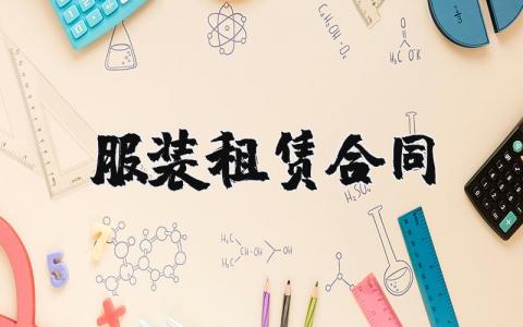 服装租赁合同简单范本 服装租赁合同协议范文