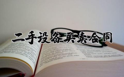 二手设备买卖合同书样本 二手设备买卖协议模板 (5篇）