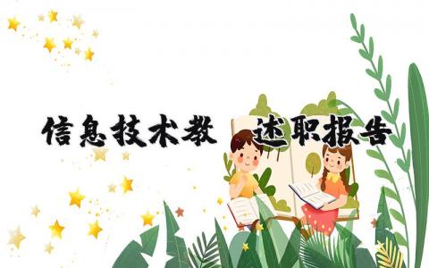 信息技术教师述职报告范文 信息技术教师个人工作汇报材料 (7篇）