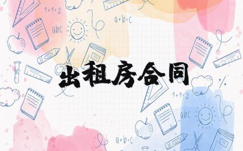 出租房合同精选范本 房屋出租合同协议书模板