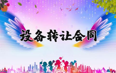 设备转让合同通用范本 设备转让协议书模板汇总