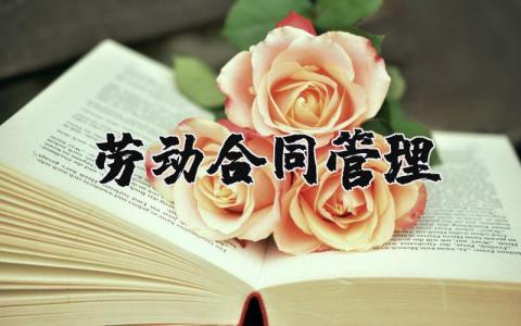 劳动管理合同精选范本 劳动管理协议书模板大全