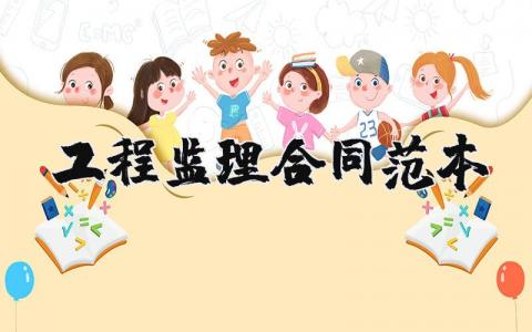 工程监理合同范本合集 工程监理合同协议书通用模板
