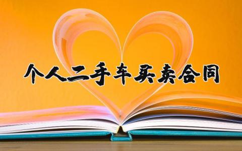 个人二手车买卖合同范本合集 二手车买卖协议书通用模板