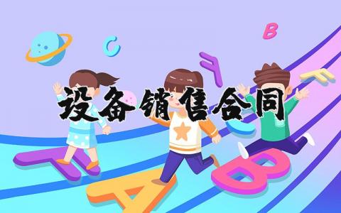 设备销售合同精选范本 设备销售协议书通用模板